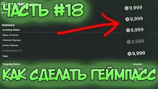 КАК СОЗДАТЬ ГЕЙМПАСС! КАК СОЗДАТЬ ДОНАТ ДЛЯ СВОЕЙ ИГРЫ В РОБЛОКС! УРОКИ ПО РОБЛОКС СТУДИО! Часть #18