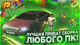 САМАЯ ЛУЧШАЯ ПРИВАТ СБОРКА ДЛЯ ЛЮБОГО ПК!!RADMIR RP!!сборка радмир рп крмп