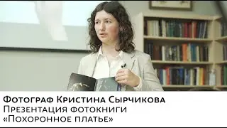 Похоронное платье • Презентация фотокниги Кристины Сырчиковой
