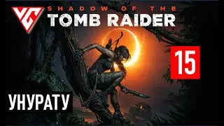 Прохождение Shadow of the Tomb Raider (Тень расхитителя гробниц) — Часть 15: Унурату