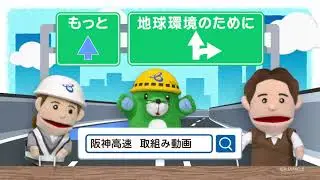 【阪神高速】企業PR（地球環境のために篇）