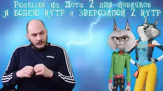 Реакция на Дота 2 для новичков. Россия23, Я БОЛЕЮ ★ RYTP и ЗВЕРОЗАПОЙ 2   RYTP
