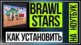 Как играть в Brawl Stars на ноутбуке, компьютере и ПК