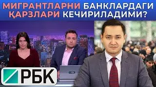 🇷🇺 МИГРАНТЛАРНИ ҚАРЗЛАРИ КЕЧИРИЛАДИМИ? - БАХРОМ ИСМАИЛОВ ТАКЛИФ БЕРДИ