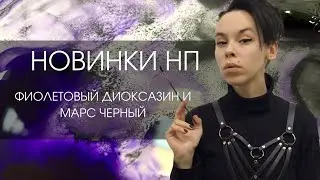 Фиолетовый диоксазин и Марс Черный - новая акварель Невской Палитры | ОБЗОР