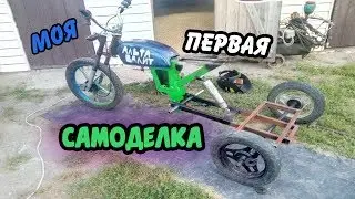 МОЯ ПЕРВАЯ САМОДЕЛКА - ТРИЦИКЛ ИЗ МОПЕДА АЛЬФА/ТРАЙК ИЗ АЛЬФЫ