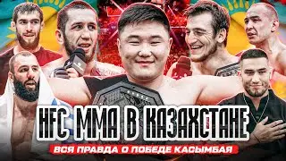 ПЕРС VS КАСЫМБАЙ. Самат VS Эмиль. ШЕРИФ: КОГДА РЕВАНШ С БЕЛАЗОМ? HFC MMA в Казахстане: за кадром.