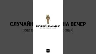 фильм на вечер ч.41 #чтопосмотреть #случайныйфильм