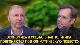 Академик Борис Порфирьев: Экономика и социальная политика подгоняются под климатическую повестку
