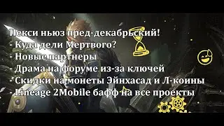 Lineage 2 Peksi News - новые партнеры, скидка на монеты, бафф Либры, почему не взяли Мертвого?