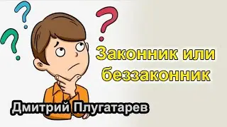 Законник или беззаконник / Дмитрий Плугатарев