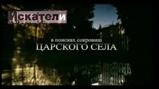 Искатели. В поисках сокровищ Царского Села