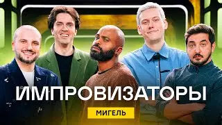 Импровизаторы | Сезон 3 | Выпуск 3