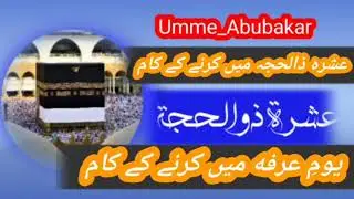 |[عشرہ ذی الحجہ کی فضیلت]| یوم عرفہ کے دن کی فضیلت | Umme_Abubakr