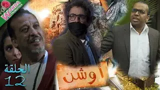 OUCHEN - Epi 12 -   أوشن