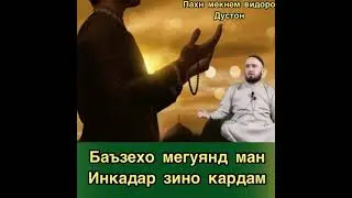 Худованд  Бахшанда аст Домулло Абдукодир