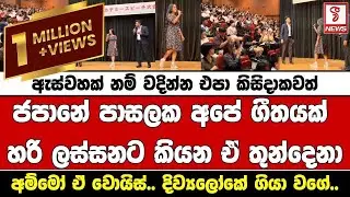 ජපානේ පාසලක අපේ ගීතයක් හරි ලස්සනට කියන ඒ තුන්දෙනා