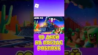 😱10 ДНЕЙ НА ПОЕЗДЕ В РОБЛОКС АПОКАЛИПСИС ! 