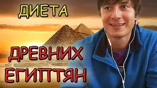 Максим Лебедев. Что ели древние египтяне?