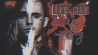Lil peep — cobain without feature / перевод / rus sub