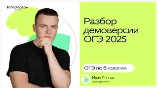 Разбор демоверсии экзамена | ОГЭ 2025 по биологии