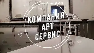 КОМПАНИЯ АРТ СЕРВИС +380675046248 | плиточные, облицовочные работы в Броварах | РЕМОНТ КВАРТИР