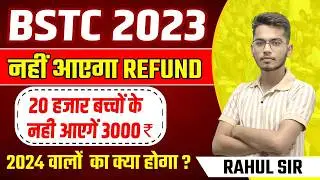 BSTC 2023 Refund Kab Tak Aayega ? BSTC 2024 BIG UPDATE | BSTC 2023 Refund date | BSTC 2024 Refund