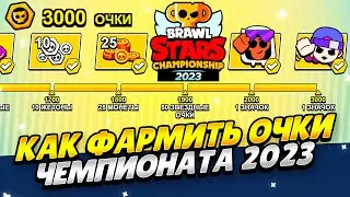КАК ПОЛУЧИТЬ ОЧКИ ЧЕМПИОНАТА 2023 БРАВЛ СТАРС! КАК ЛЕГКО ПОЛУЧИТЬ ОЧКИ НА САЙТЕ EVENT BRAWL STARS