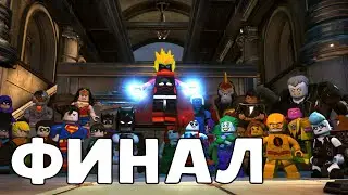Герой или злодей l Финал l LEGO DC Super Villians