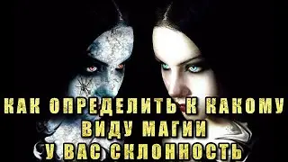 КАК ОПРЕДЕЛИТЬ К КАКОМУ ВИДУ МАГИИ У ВАС СКЛОННОСТЬ