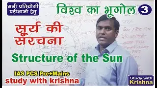 Structure of The Sun, सूर्य की संरचना, world geography for #upsc #worldgeography