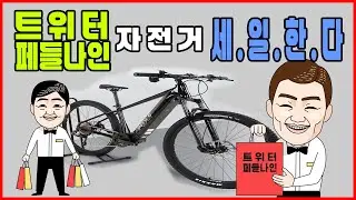 트위터,페들나인 최초의 할인 판매 시작합니다!!