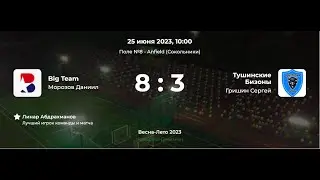 Лига CityFootball. Весна-Лето 2023. Четвёртый Дивизион. Big Team - Тушинские Бизоны