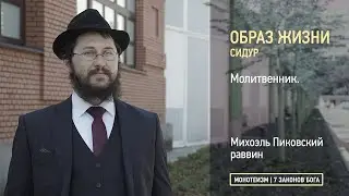 Сидур. Молитвенник.