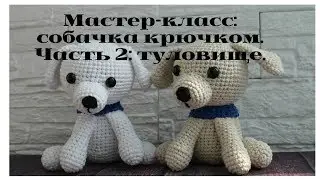 Мастер-класс: собачка крючком. Часть 2: туловище.