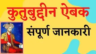 Qutubuddin Aibak | Qutubuddin Aibak History in Hindi | क़ुतुबुद्दीन ऐबक | Tomb of Qutubuddin Aibak