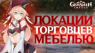 Genshin Impact - Локации торговцев мебели и рецептов для постройки мебели в своём доме!