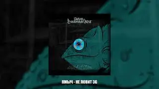 Ямыч Восточный Округ - Не ловит 3G (2021)
