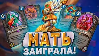 Мать Авиана заиграла! XL Друид процветает в мете! | Hearthstone - Мастерская чудастера