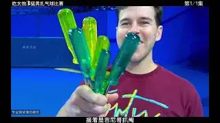 吃飽太閒三猛男遊戲 一支穿雲箭千萬牛馬來相見