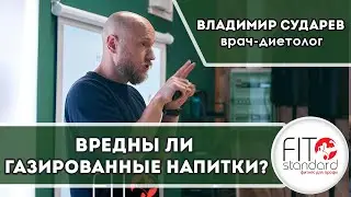Вредны ли газированные напитки? Владимир Сударев