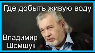 Где добыть живую воду.  Владимир Шемшук