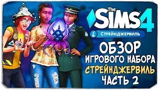 СТРЕЙНДЖЕРВИЛЬ - ОБЗОР ИГРОВОГО НАБОРА - THE SIMS 4 (ЧАСТЬ 2)