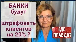 💥БАНКИ БУДУТ ШТРАФОВАТЬ КЛИЕНТОВ за нарушение финмониторинга ?