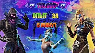 170.000+ ОПЫТА В ФОРТНАЙТ БЫСТРЫЙ ФАРМ ОПЫТА ФОРТНАЙТ НОВЫЙ БАГ НА ОПЫТ ГЛИТЧ XP