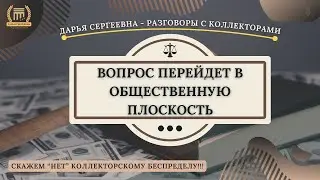 ПРОЩЕНИЕ УБЫТКОВ ⦿ Разговоры с Коллекторами / Помощь Должникам / Консультация Юриста / Антиколлектор