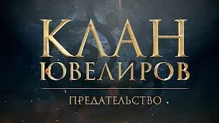 Клан Ювелиров. Предательство (58 серия)