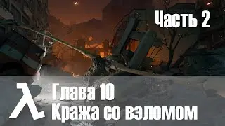 Half-Life Alyx | Глава 10 Кража со взломом | Часть 2