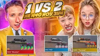 ПОТНАЯ ДУЭЛЬ 1 VS 2 НА М40 МОНСТР НОУЗУМ  ДЕВУШКИ И МЛАДШЕГО БРАТА НА 100.000 ГОЛДЫ В СТАНДОФФ 2