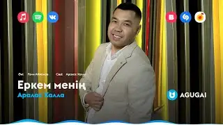 Аралас Халла - Еркем менің